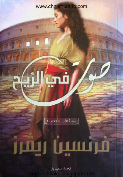 صوت في الريح