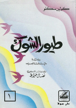 طيور الشوك الجزء الأول
