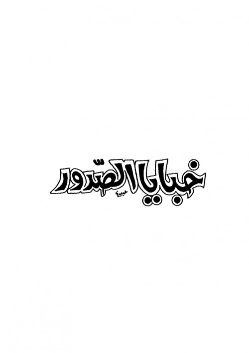 خبايا الصدور