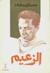 مسرحية الزعيم الكاتب د.مصطفى محمود