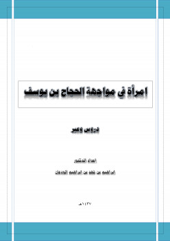 امرأة أمام الحجاج بن يوسف الثقفي دروس وعبر