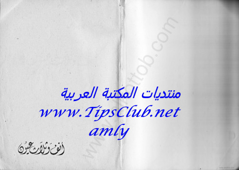 أنف وثلاث عيون – الجزء الأول