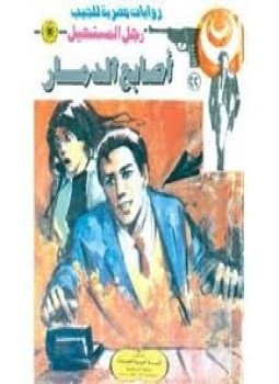 أصابع الدمار سلسلة رجل المستحيل