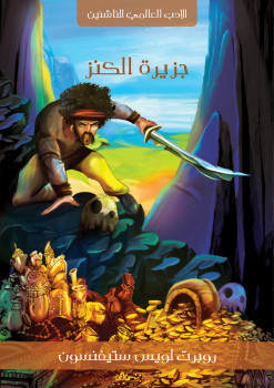 جزيرة الكنز