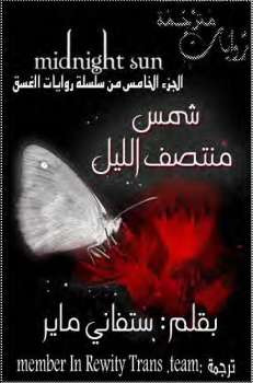 شمس منتصف الليل ستيفاني ماير