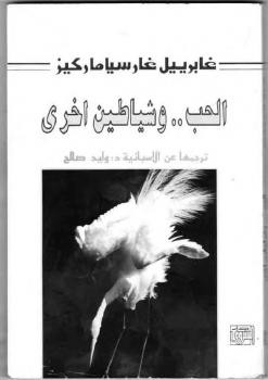 الحب وشياطين أخرى غابرييل غارسيا ماركيز