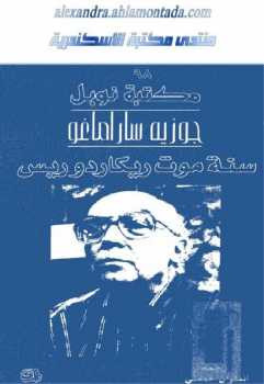 سنة موت ريكاردو ريس رواية جوزيه ساراماغو