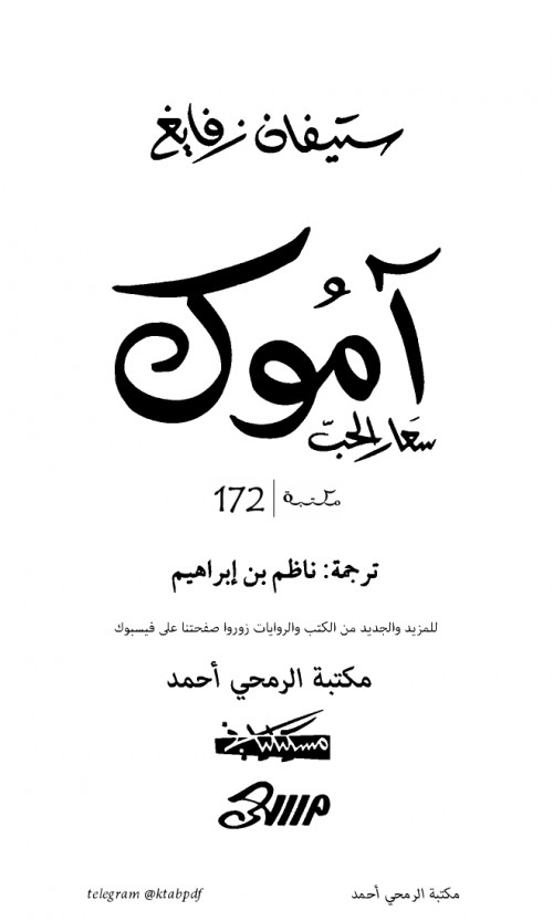 آموك سعار الحب
