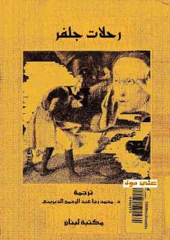 رحلات جلفر جوناثان سويفت