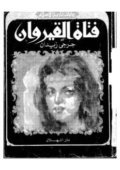 فتاة القيروان لـ جرجي زيدان