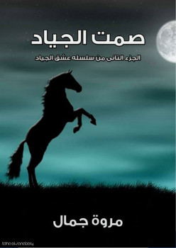 صمت الجياد