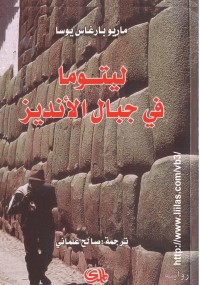 ليتوما في جبال الأنديز