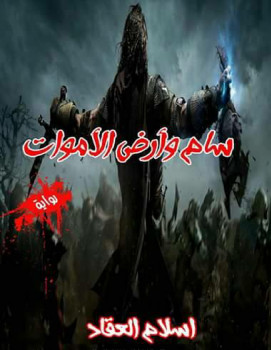 سام وأرض الأموات