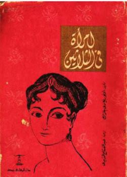 امرأة في الثلاثين بلزاك