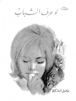 لو عرف الشباب