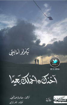 آخذك وأحملك بعيداً