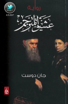 عشيق المترجم