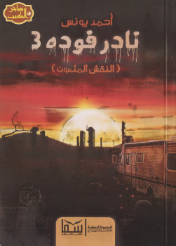 نادر فودة 3 – النقش الملعون