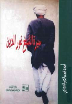 سيرة الشيخ نور الدين أحمد شمس الدين الحجاجي