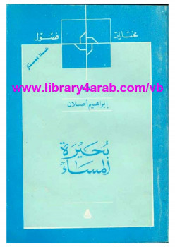 بحيرة المساء