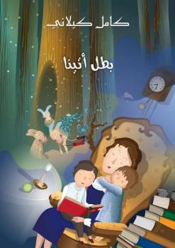 بطل آتينا كامل كيلاني