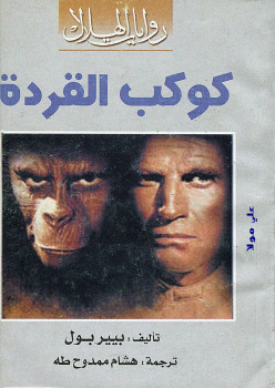 كوكب القردة