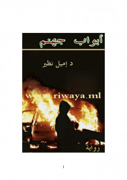 أبواب جهنم