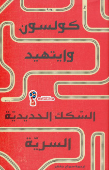 السكك الحديدية السرية