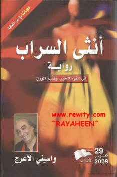 أنثى السراب – فى شهوة الحبر وفتنة الورق