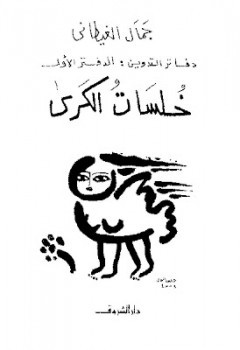دفاتر التدوين: الدفتر الأولخلسات الكرى جمال الغيطاني