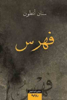 فهرس رواية لـ سنان أنطون