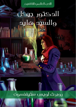 الدكتور جيكل والسيد هايد