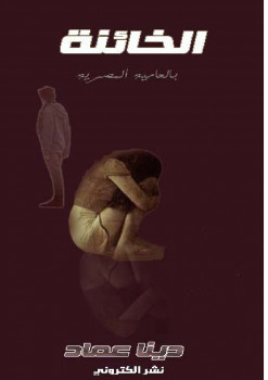 الخائنة
