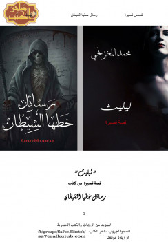 رسائل خطها الشيطان