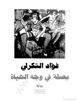 بصقة في وجه الحياة