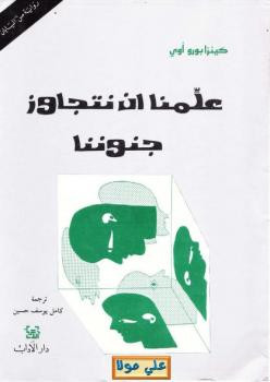 علمنا ان نتجاوز جنوننا رواية كينزابورو أوي