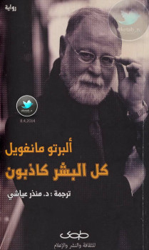 كل البشر كاذبون