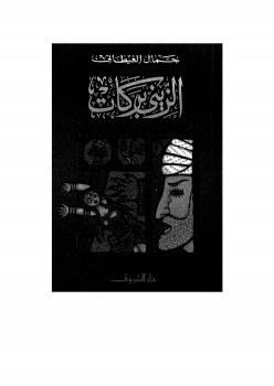 الزيني بركات