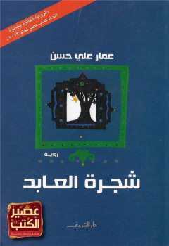شجرة العابد
