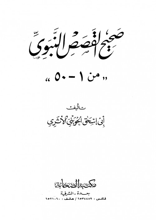 صحيح القصص النبوي (من 1-50) – نسخة مصورة