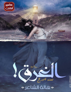 الغرق
