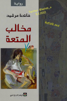 مخالب المتعة