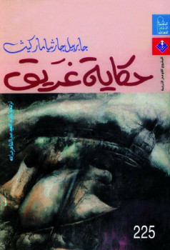 حكاية غريق
