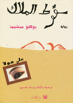 سقوط الملاك