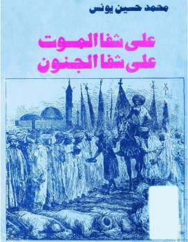 على شفا الموت على شفا الجنون رواية محمد حسين يونس