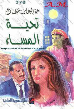 تحية المساء