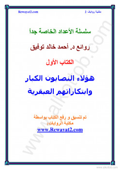 هؤلاء النصأبون الكبار وابتكاراتهم العبقرية