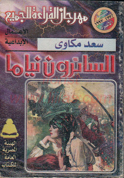 السائرون نياما