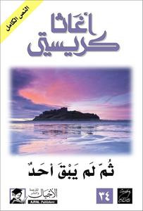 ثم لم يبق أحد
