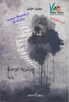 بورتريه الوحدة محمد حامد